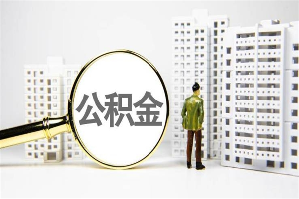 新乡离职不满6个月，怎样提取公积金（公积金离职未满6个月怎么提）