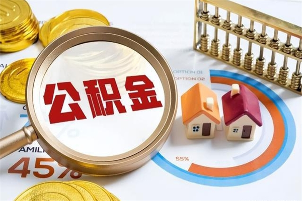 新乡公积金非要满半年才能提取吗（住房公积金必须满半年才能提取吗）