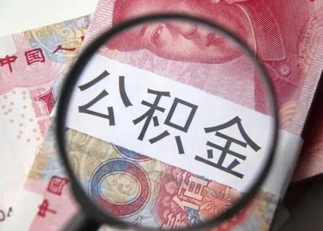 新乡公积金剩下500元怎么提取（公积金剩五百取不了）