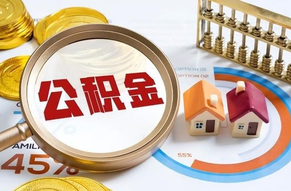 新乡公积金能直接取现金吗（公积金可以直接取现金吗）